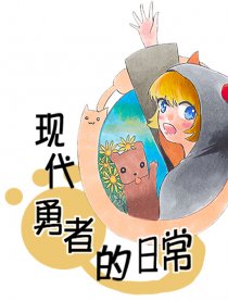 现代勇者的日常漫画