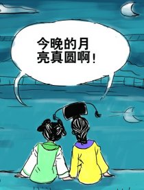 还珠同人漫画