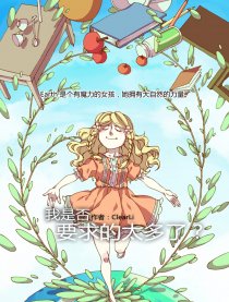 我是否要求的太多了？漫画