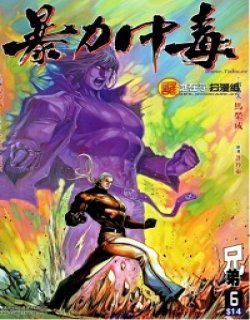 暴力中毒高清晰版漫画