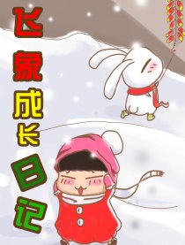 飞象成长日记第二季漫画