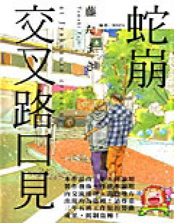 蛇崩交叉路口见漫画