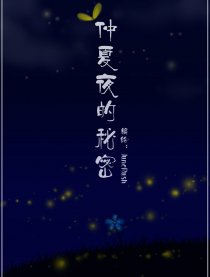 仲夏夜的秘密漫画