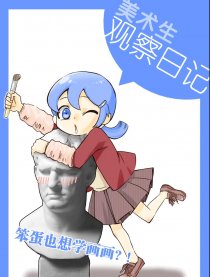 美术生观察日记漫画