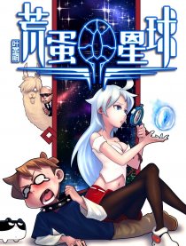 荒蛋星球漫画