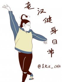 老汉健身日常漫画