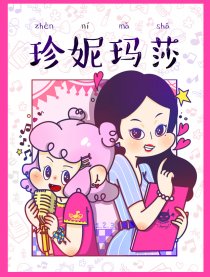 珍妮玛莎漫画