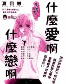 什么恋啊 什么恋啊漫画