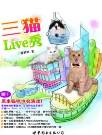 三猫Live秀漫画