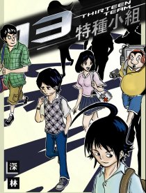 13-特种小组漫画