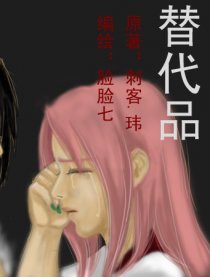 替代品（佐樱漫）漫画