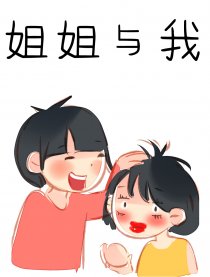 姐姐与我漫画