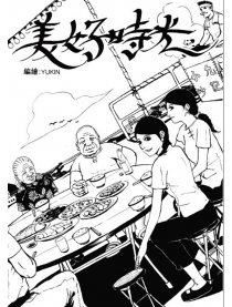 美好時光漫画