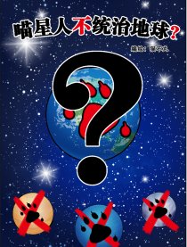 喵星人不统治地球？漫画