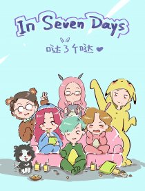 In Seven Days漫画