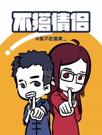 不搭情侣漫画