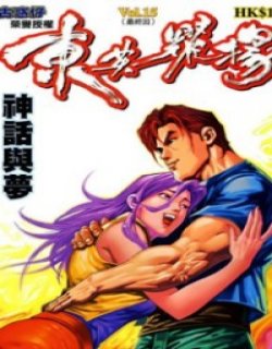 东英耀扬清晰版漫画