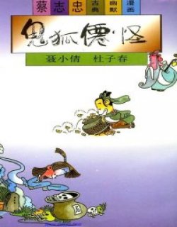 聂小倩-杜子春漫画