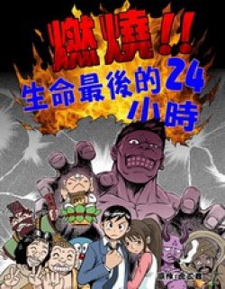 燃燒!!生命最後的24小時漫画