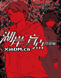 小此木莺太郎事件簿 湖岸的盲点漫画