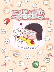 与猫相恋漫画