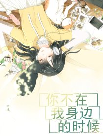 你不在我身边的时候漫画