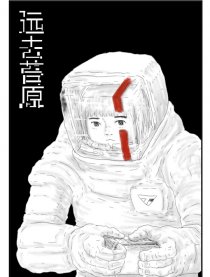 远去苔原漫画