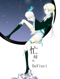 忙碌的DaVinci漫画