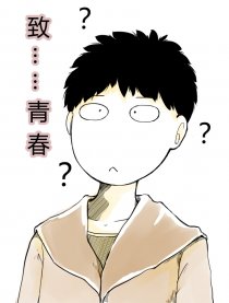 致曾经的青春漫画