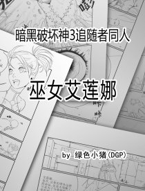 巫女艾莲娜漫画