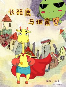 长颈鹿与地震兽漫画