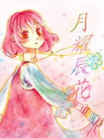 月耀辰花漫画