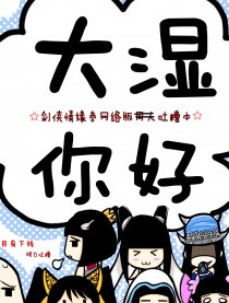 大湿你好！漫画