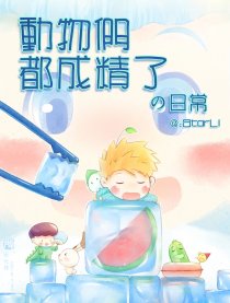 动物们都成精了の日常漫画