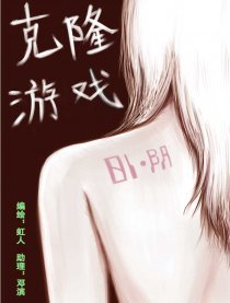 克隆游戏漫画