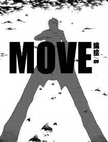 MOVE漫画