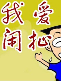 我爱闲扯漫画