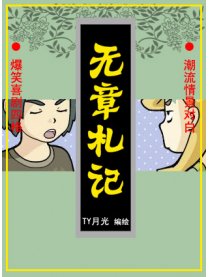 无章札记漫画