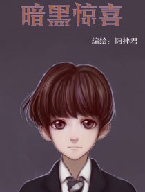 暗黑惊喜漫画