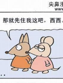 东东和西西漫画