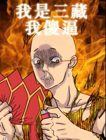 傻逼唐三藏漫画