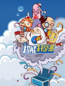 超能科学派番外—校园篇漫画