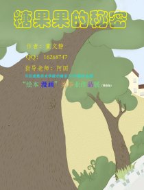 糖果果的秘密漫画