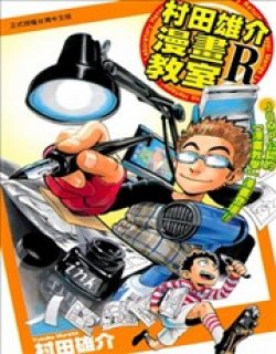 村田雄介漫画教室R漫画