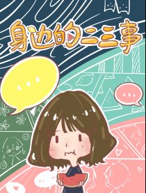 身边的二三事漫画