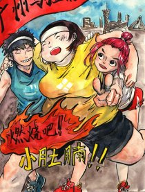 燃烧吧！小肚腩！漫画