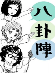 八卦阵漫画