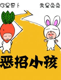 恶招小孩漫画