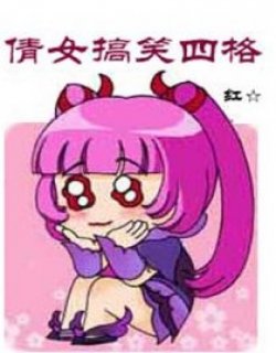 倩女搞笑四格漫画