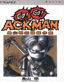 GO!GO!ACKMAN清晰版漫画